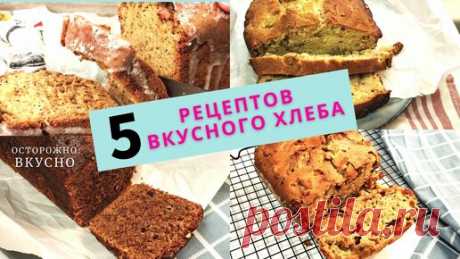 5 рецептов вкусного ароматного домашнего хлеба для завтрака