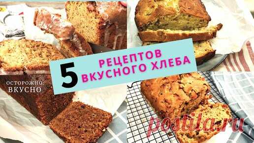 5 рецептов вкусного ароматного домашнего хлеба для завтрака