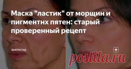 Маска "ластик" от морщин и пигментнх пятен: старый проверенный рецепт Возрастная кожа склонна к увяданию, становится более пористой и быстро теряет упругость. Особенно заметно это проявляется в теплое время года, ведь под воздействием солнечных лучей и сухой погоды она гораздо быстрее теряет влагу. Маска "ластик" в первую очередь борется с увяданием кожи, делая ее более упругой. За счет богатого состава за курс применения она помогает разгладить морщинки, осветлить пигмент...