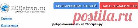 О странах мира,карты,климат,географ. положение,полез. ископаемые,бронирование билетов,отелей,валюта,транспорт,аренда машин,сотовая связь,интернет,телефонные коды,прогноз погоды
разговорник и пр.Для путешествия!