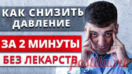 КАК СНИЗИТЬ ДАВЛЕНИЕ ДОМА ЗА 2 МИНУТЫ БЕЗ ТАБЛЕТОК? ГИПЕРТОНИЧЕСКИЙ КРИЗ ИЛИ НЕЛЕЧЕННАЯ ГИПЕРТОНИЯ?! КАК СНИЗИТЬ ДАВЛЕНИЕ ДОМА ЗА 2 МИНУТЫ БЕЗ ТАБЛЕТОК? ГИПЕРТОНИЧЕСКИЙ КРИЗ ИЛИ НЕЛЕЧЕННАЯ ГИПЕРТОНИЯ?!Как снизить дома давление и когда стоит сразу вызывать ск...