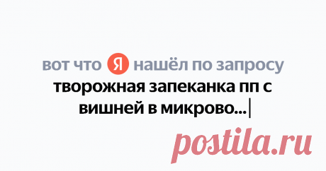 творожная запеканка пп с вишней в микроволновке Найдётся всё