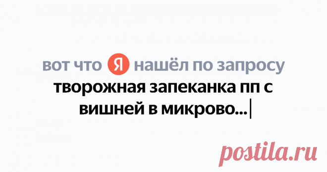 творожная запеканка пп с вишней в микроволновке Найдётся всё