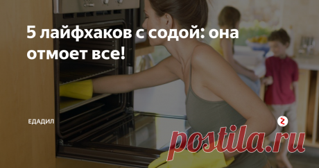 5 лайфхаков с содой: она отмоет все! Не можете отмыть пятно на плите или не знаете, как почистить расческу? Не беда – вам поможет сода!
Едадил рассказывает несколько народных рецептов, которые помогут в затруднительных ситуациях