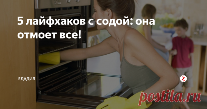 5 лайфхаков с содой: она отмоет все! Не можете отмыть пятно на плите или не знаете, как почистить расческу? Не беда – вам поможет сода!
Едадил рассказывает несколько народных рецептов, которые помогут в затруднительных ситуациях