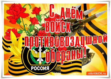Небо наше на замке.
Поздравляем ПВО!
Нет надежнее его!