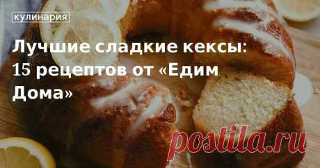 Лучшие сладкие кексы: 15 рецептов от «Едим Дома». Кулинарные статьи и лайфхаки Лучшие сладкие кексы: 15 рецептов от «Едим Дома». Рецепты, лайфхаки, обзоры и интересные истории из жизни. Все о доме, семье, уюте, готовке, а также рецепты с фото на сайте Едим Дома