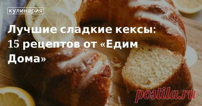 Лучшие сладкие кексы: 15 рецептов от «Едим Дома». Кулинарные статьи и лайфхаки Лучшие сладкие кексы: 15 рецептов от «Едим Дома». Рецепты, лайфхаки, обзоры и интересные истории из жизни. Все о доме, семье, уюте, готовке, а также рецепты с фото на сайте Едим Дома