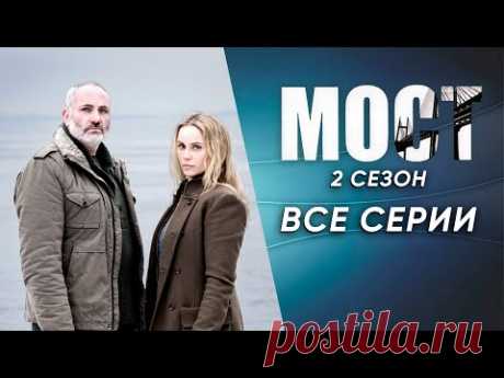Мост. 2 сезон 1-10 серии (полный сезон). Детективный триллер | Bron/Broen
