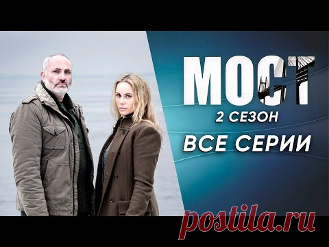 Мост. 2 сезон 1-10 серии (полный сезон). Детективный триллер | Bron/Broen