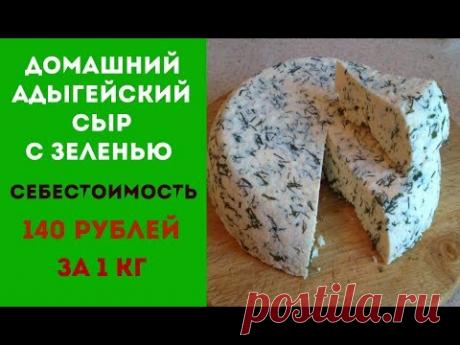 ДОМАШНИЙ СЫР С ЗЕЛЕНЬЮ  СЕБЕСТОИМОСТЬ 140руб  ЗА 1 КГ