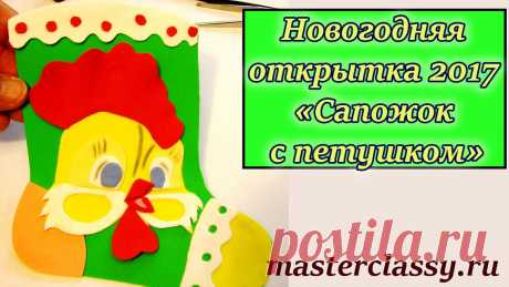 Новогодняя открытка 2017 «Сапожок с петушком»: подробный видео урок - YouTube