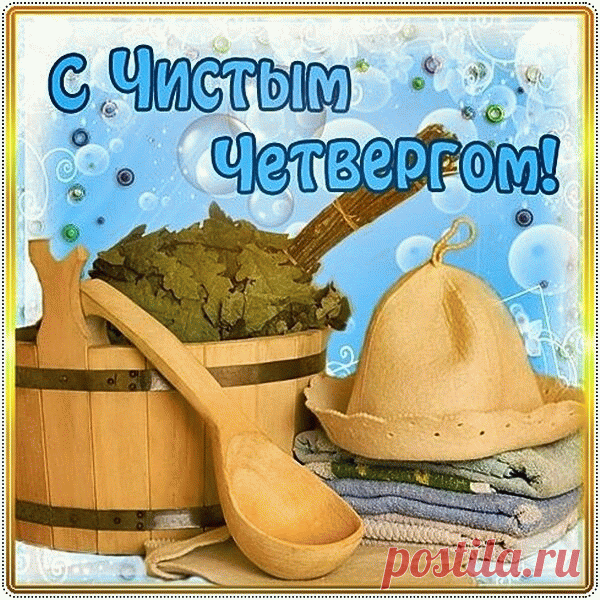 Тебя я поздравляю
С Чистым четвергом,
Чистота сияет
В доме пусть твоем.