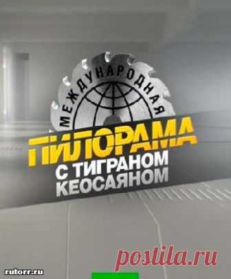Международная пилорама [13/10/2018, Юмор, SATRip] :: rutorr.ru