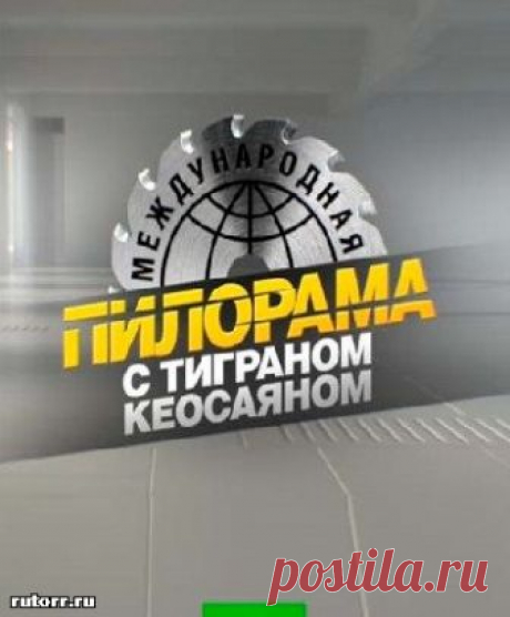 Международная пилорама [13/10/2018, Юмор, SATRip] :: rutorr.ru