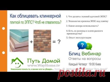 Как облицевать клинкерной плиткой по ЭППС, чтобы не отвалилось?