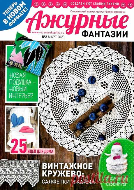 Ажурные фантазии - №2 2020