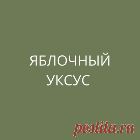 История с яблочным уксусом схожа с молочной эпопеей. То, что продаётся в магазине, не имеет никакого отношения к натуральному продукту.

К сожалению, то, что предлагают под видом уксуса, это не более чем синтетическая уксусная кислота, синтезированная из продуктов природного газа, облагороженная ароматизатором с яблочком, в довесок к альдегидам и тяжелым металлам.

Неудивительно, что те, кто увлекались ею в девяностых, покупая с полок магазинов, сейчас смотрят искоса.

Что...