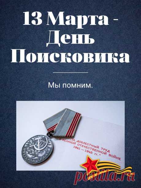 С праздником поисковиков я поздравляю,
Благ земных и сил желаю!
Мысли будут пусть в порядке,
Мира, здравия, достатка.