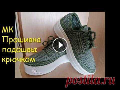 Вязаная обувь/Прошивка подошвы крючком МК на прошивку подошвы вязаной обуви #ПрошивкаПодошвыКрючком# Мой канал Моя почта kaluginaza@gmail.com Мой профиль на ОК Моя страница ВК Мой магазин...