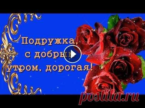 ДОБРОЕ УТРО , ПОДРУЖКА! С ДОБРЫМ ЗАМЕЧАТЕЛЬНЫМ ДНЁМ! Музыкальная открытка Красивая музыка Сергея Чекалина" День и ночь " используется с разрешения автора ССЫЛКА НА МУЗЫКУ СЕРГЕЯ ЧЕКАЛИНА--- Ссылка на видео: С добры...