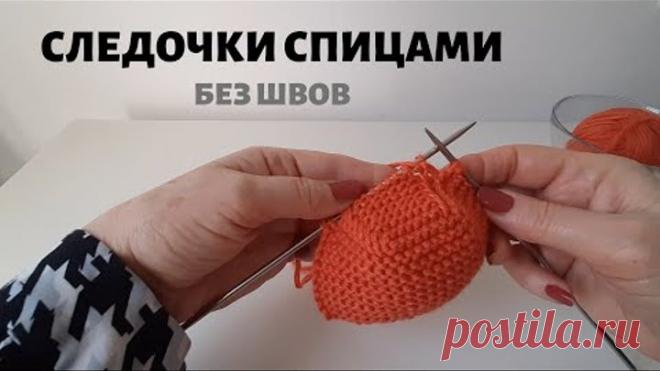 СЛЕДОЧКИ СПИЦАМИ без швов. Подробный и простой МК для начинающих