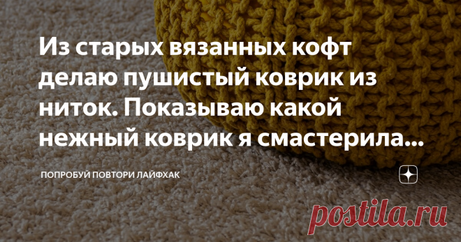 Из старых вязанных кофт делаю пушистый коврик из ниток. Показываю какой нежный коврик я смастерила на этот раз