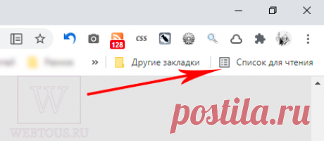 Список для чтения в Хроме – что это, как пользоваться, убрать или включить.