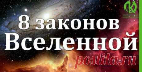 8 законов Вселенной: