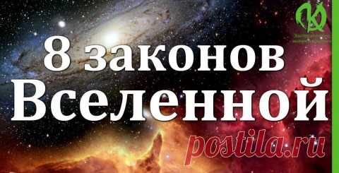 8 законов Вселенной: