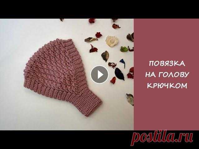 Повязка на голову крючком | Сrochet headband Мастер класс по вязанию крючком повязки на голову...