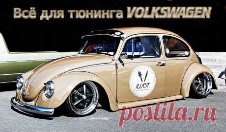 Всё для тюнинга VOLKSWAGEN.  #тюнинг #авто #автомобиль #аксессуары #диффузор #коврики #диски #колпачки #накладки #наклейки #насадки #глушитель #решетка #радиатор #спойлер #шильдики #эмблемы #огни #кнопки #накидки #заглушки #volkswagen