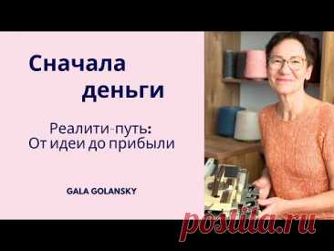 Прямой эфир &quot;Новый проект дизайнера Gala Golansky &quot;Сначала деньги&quot;