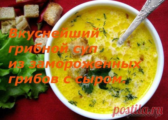 Грибной суп из замороженных грибов с сыром Грибной суп из замороженных грибов с плавленым сыром. Умопомрачительный вкус!Ингредиенты: 300г замороженных грибов, 1 луковица6 картофелин. 2 ст.л. плавленого жидкого сыра черный перец 2 ст.л. сливочн...