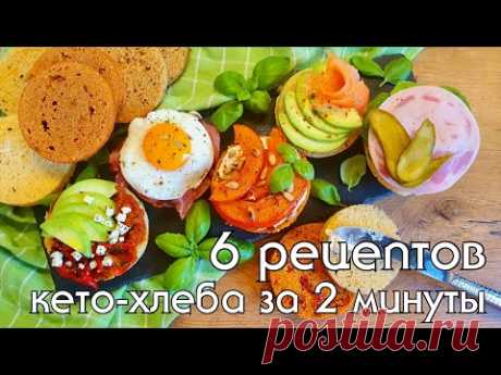 КЕТО ХЛЕБ за 2 минуты из простых продуктов. Большая подборка с разными видами низкоуглеводной муки