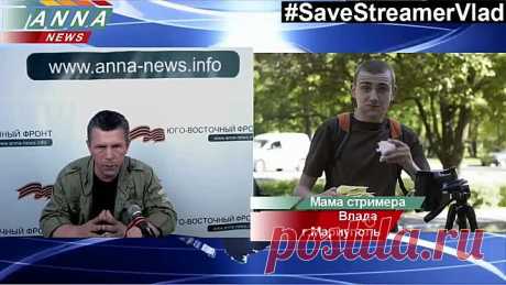 Похищен стример Влад! Оставьте в живых! Призыв к помощи! 26.06.2014 / #SaveStreamerVlad
