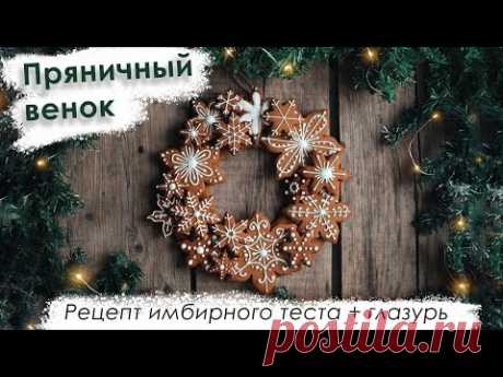 Пряничный венок! Рецепт имбирного теста + глазурь