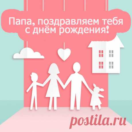 Открытки папе с Днем Рождения, скачать бесплатно (100 штук)