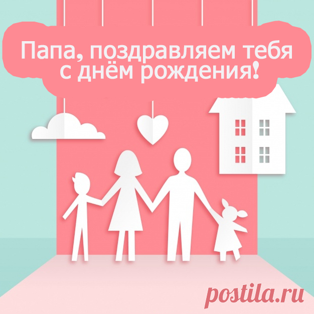 Открытки папе с Днем Рождения, скачать бесплатно (100 штук)