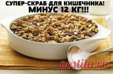 СУПЕР-СКРАБ ДЛЯ КИШЕЧНИКА (МИНУС 12 КГ) 

Я бы НЕ ПОВЕРИЛА, если не попробовала сама! Подруга уговорила. Я похудела на 12 кг, цвет лица стал более живым, волосы перестали выпадать, а ногти - ломаться!!! Просто попробуйте, гарантирую, что вы ОФИГЕЕТЕ.
Сам рецепт очень прост и главное вкусный! 
Так вот, для приготовления это замечательного скраба для кишечника нам понадобится….
Продолжение тут — ok.ru/group/52306501304408
•••