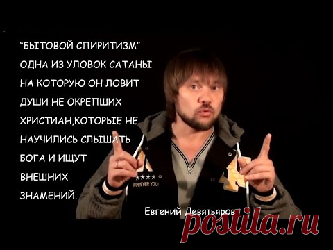О СПИРИТИЗМЕ И ОДЕРЖАНИИ. — Созвездие Счастья