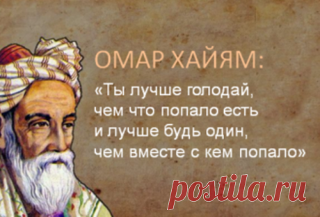 15 Глубокомысленных изречений Омара Хайяма | Секреты.нет