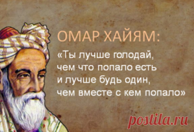15 Глубокомысленных изречений Омара Хайяма | Секреты.нет