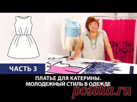Платье для Катерины От выбора ткани до готового изделия Молодежный стиль в одежде Часть 3 - YouTube