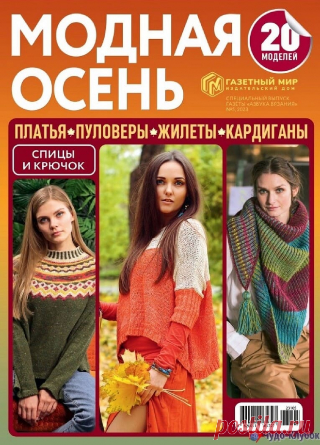 ❤️►➤Более ♛ 8 000❣♛ журналов по вязанию Онлайн✔✔на ❤️️ ЧУДО-КЛУБОК.РУ ➲ журналы по вязанию✶ ❣❣❣ 70 000 узоров►►Заходите❣❣ % журналАЗБУКА ВЯЗАНИЯ СПЕЦВЫПУСК 5 2023 ✺❁