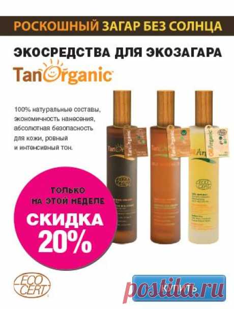 Средства для автозагара TanOrganic