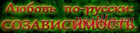 Любить по-русски - это очень жертвенно. А там, где жертвы, - расцвет созависимости. Я впадаю в созависимость, когда кладу себя на алтарь «любви». Но на самом деле - добровольно отдаю себя Другому (при чём с большой буквы - это не значит, что Христу, а очень даже наоборот, человеку, возведённому в ранг божества). Но конечно, не бескорыстно, а с внутренним посылом: «Видишь, как я много делаю для тебя и для наших отношений! Дай мне тоже!». 
И естественно, я «умираю» от того, что партнер и не думае