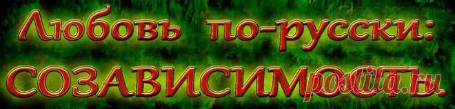 Любить по-русски - это очень жертвенно. А там, где жертвы, - расцвет созависимости. Я впадаю в созависимость, когда кладу себя на алтарь «любви». Но на самом деле - добровольно отдаю себя Другому (при чём с большой буквы - это не значит, что Христу, а очень даже наоборот, человеку, возведённому в ранг божества). Но конечно, не бескорыстно, а с внутренним посылом: «Видишь, как я много делаю для тебя и для наших отношений! Дай мне тоже!». 
И естественно, я «умираю» от того, что партнер и не думае
