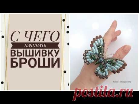 С чего начинается Брошь. Подручные материалы для вышивки броши.
