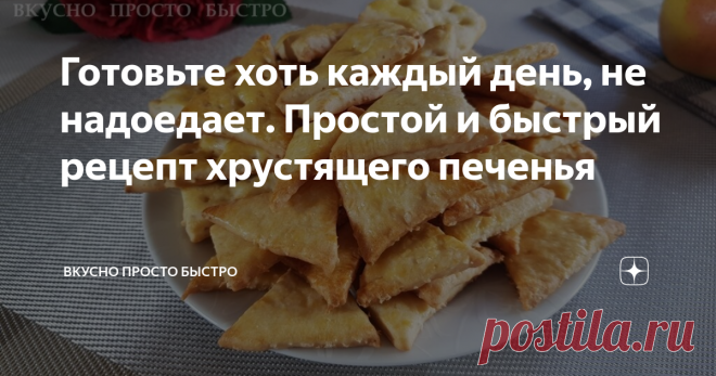 Готовьте хоть каждый день, не надоедает. Простой и быстрый рецепт хрустящего печенья Когда быстро хочется что-то вкусненькое, я готовлю эти печенья.
Вкус печенья можно менять, в зависимости от того, какой наполнитель вы добавите.
Можно добавлять сухофрукты, шоколад, орехи, кокосовую стружку, мак, сезам, кунжут.
Получается не жирное печенье.